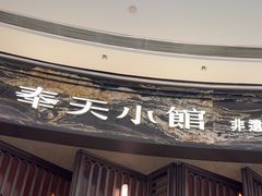 -奉天小馆·非遗东北菜(沈阳万象城店)
