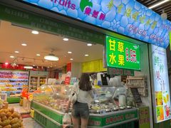 -水果立方果然鲜(升平路店)