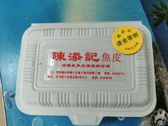 -陈添記·祖傳爽鱼皮·西关老字号(广州首店)