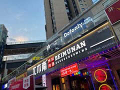 门面-北木南烤肉和酒(重庆雾都广场店)