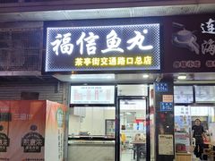 -福信鱼丸(茶亭路店)