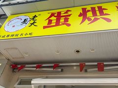-易老大蛋烘糕(奎星楼总店)