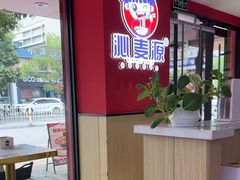 -沁麦源过桥米线(总店)