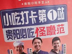 -怪噜范·贵阳小吃大排档(金源旗舰店)