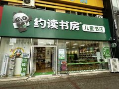 -约读书房(市南校区)
