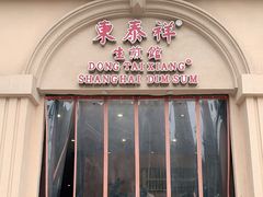 门面-东泰祥生煎馆(重庆北路店)