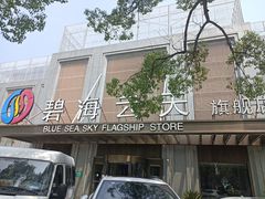 -碧海云天(川环南路店)