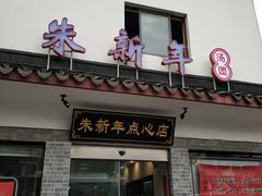门面-朱新年·苏式汤团·面点(北寺塔店)