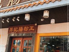 -昇记肠粉王(福华路店)
