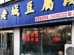 门面-老城豆腐汤(伊水路店)