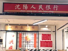 门面-火焰枪蛋·烧烤(奉天街店)