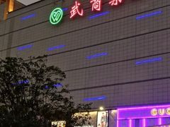 -LV路易威登(国际广场店)