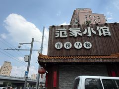 -范家小馆·四代传承烤鸭店(紫竹桥店)