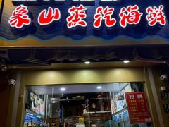 -蔚海之都·象山蒸汽海鲜(仙霞路店)