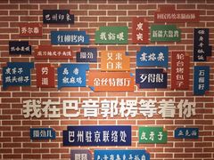 -新疆巴州金丝特餐厅(大钟寺店)