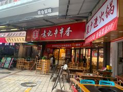 -袁记串串香(川师店)