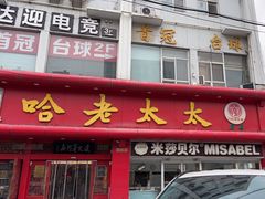 -哈老太太(联盟路店)