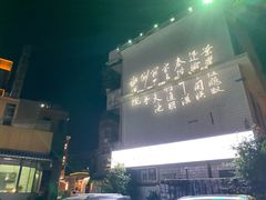 -黎记大排档(慈云路店)