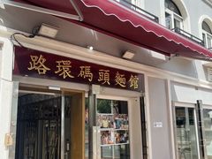 -路环码头面馆