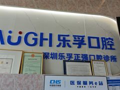-深圳乐孚正强口腔诊所(宝体店)