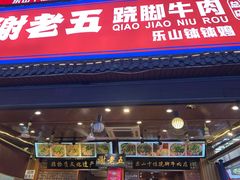 -谢老五跷脚牛肉·非遗传承店