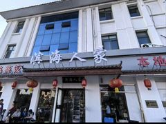 -良师门滨海人家·海鲜·家常菜(滨海城店)