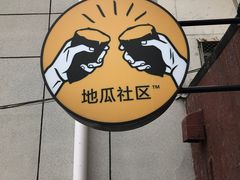 -地瓜社区(安苑北里小区店)