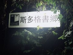 -斯多格书乡(北京大学畅春园店)