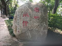 -广州雕塑公园