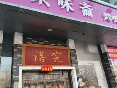 -京味斋·烤鸭·北京菜(安贞店)