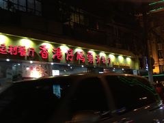-香港仔茶餐厅(凤阳店)