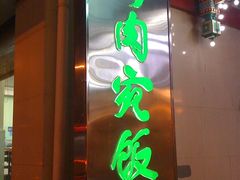 漂亮的灯箱-烤肉宛饭庄(北新桥店)