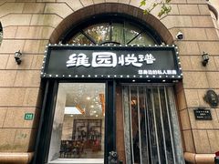 -维园悦谱·海派家常菜(乌鲁木齐南路店)