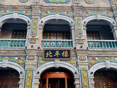 -北平楼·烤鸭·北京菜(牡丹园店)