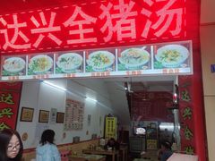 门面-梅州好吃腌面-达兴全猪汤(别走错店)