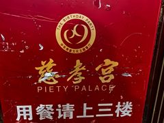 -慈孝宫·30年北京菜老馆子(三营门店)