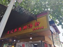-汪记鲜鱼糊汤粉(沈阳路总店)