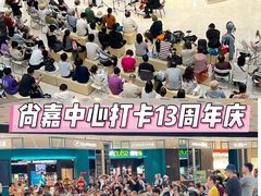 -上海尚嘉中心