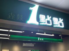 门面-1点点(东门电玩城店)