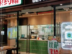 门面-棒约翰比萨·意面(幸福林带店)