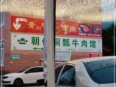 -朝伟清真铜瓢牛肉馆(三十年老·店)