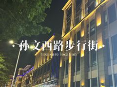 -孙文西路步行街