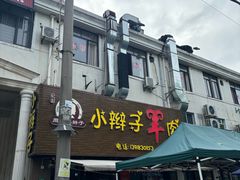-小辫子羊肉面馆(周东店)