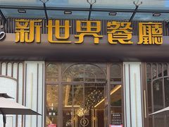 -新世界餐厅(万达店)