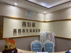 -再清椿美容