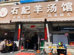 -豫石记羊汤(北苑店)
