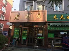 门面-老回回饺子馆(海洋馆店)