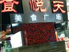 门面-食悦天美食广场(西安CityOn熙地港购物中心店)