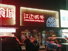 门面-江边城外烤全鱼(方庄时代购物中心店)