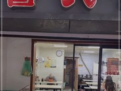 门面-鲁氏汤包王(长白街店)